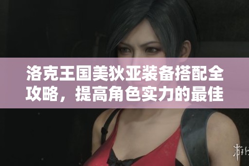 洛克王国美狄亚装备搭配全攻略，提高角色实力的最佳选择