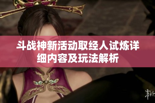 斗战神新活动取经人试炼详细内容及玩法解析
