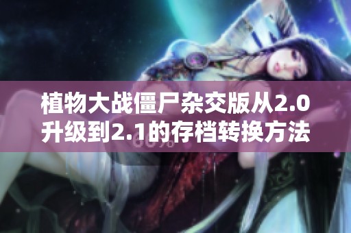 植物大战僵尸杂交版从2.0升级到2.1的存档转换方法详解