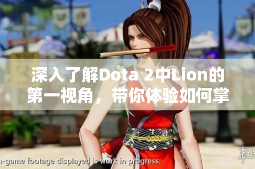 深入了解Dota 2中Lion的第一视角，带你体验如何掌控游戏节奏