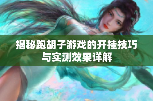揭秘跑胡子游戏的开挂技巧与实测效果详解