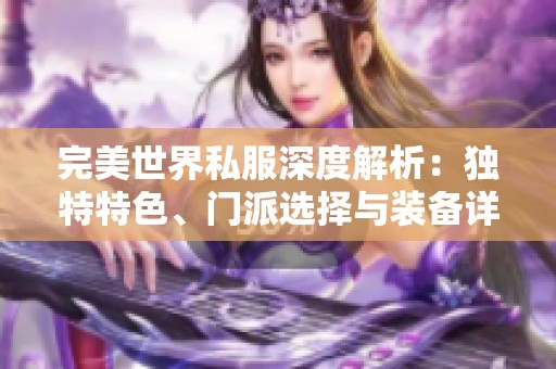 完美世界私服深度解析：独特特色、门派选择与装备详解