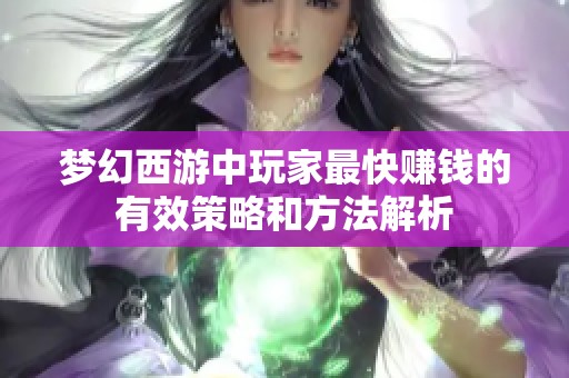 梦幻西游中玩家最快赚钱的有效策略和方法解析