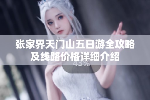 张家界天门山五日游全攻略及线路价格详细介绍